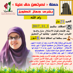 محكمة الاحتلال ترفض الاسئناف المقدم للأسيرة بشرى الطويل
